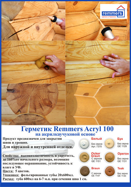Remmers Acryl 100 / Реммерс Акрил герметик шовный для дерева и других поверхностей, без зерна