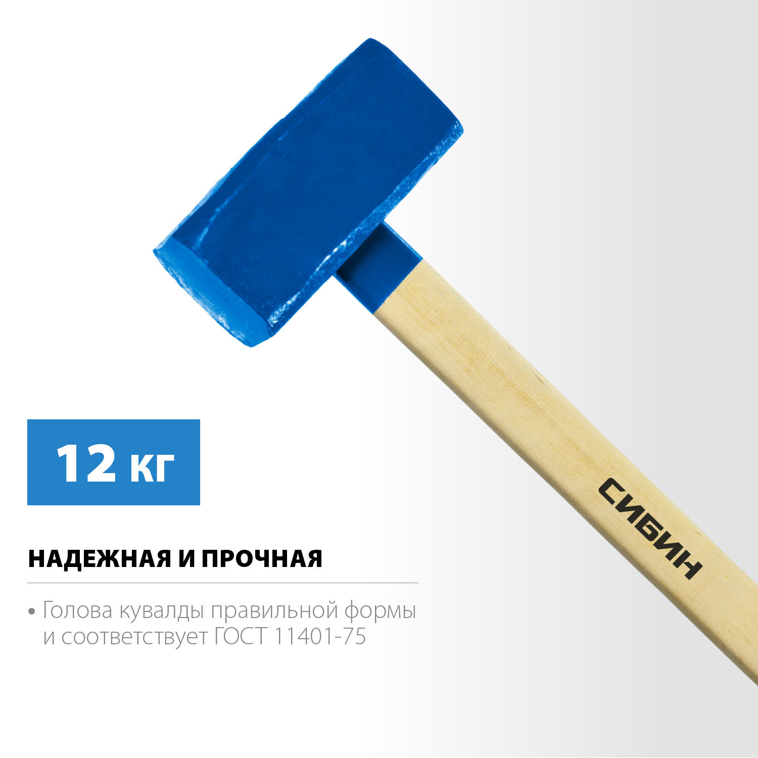 СИБИН 12 кг, кувалда с удлинённой деревянной рукояткой (20133-12)
