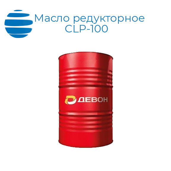 Масло редукторное CLP-100 (бочка 180 кг)