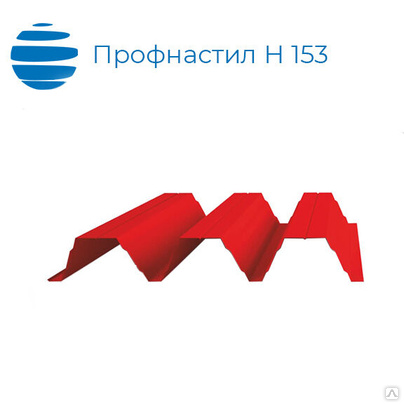 Профнастил, профлист Н 153, 840 (878) 0.8 мм оцинкованный/с покрытием