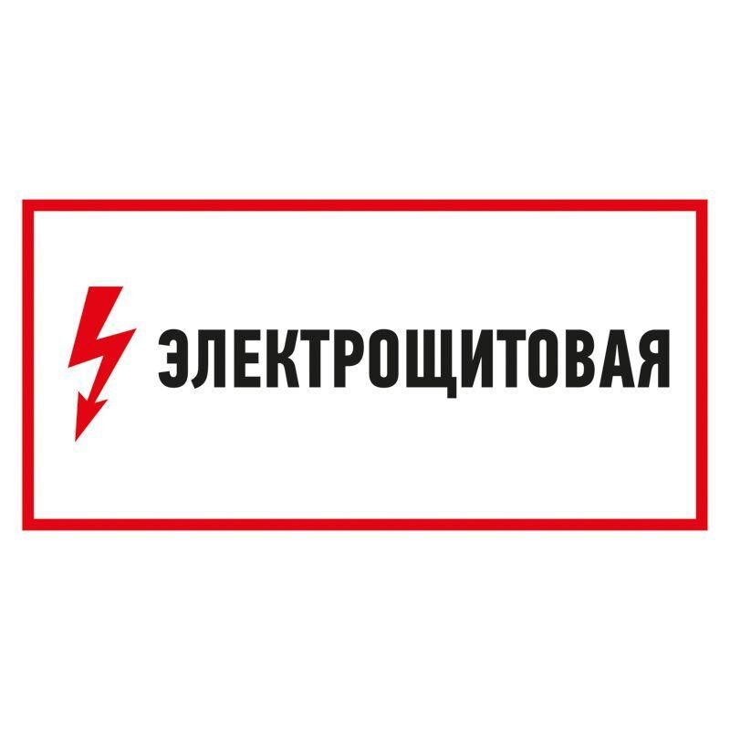 Наклейка знак электробезопасности "Электрощитовая" 150х300 мм Rexant 56-0004