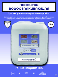 Гидрофобизатор ГКЖ-11Н концентрат водорастворимый (водоотталкивающая пропитка на натриевой щелочи) #1