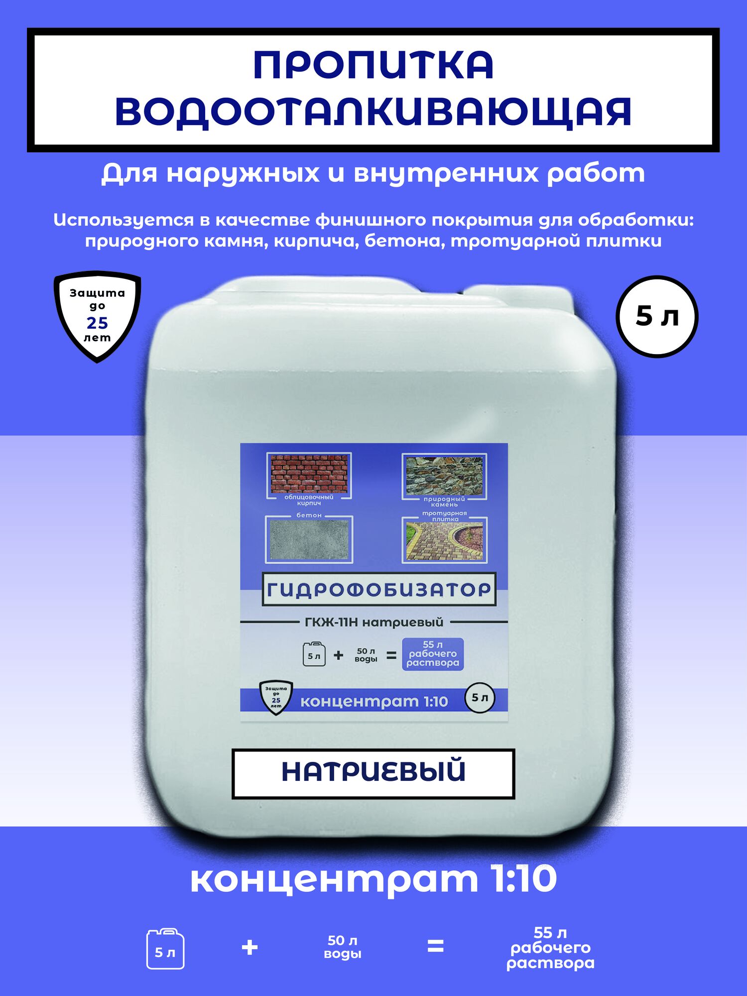 Гидрофобизатор ГКЖ-11Н концентрат водорастворимый (водоотталкивающая пропитка на натриевой щелочи)