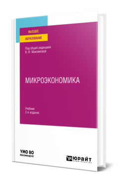 Микроэкономика 2-е изд. , пер. И доп. Учебник для вузов