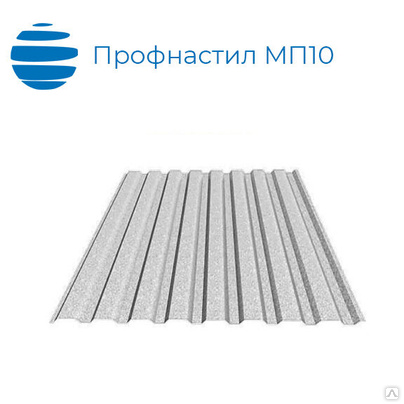 Профнастил, профлист МП10, 0.45 мм оцинкованный (zn)