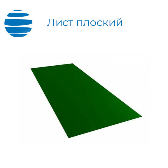 Плоский лист с полимерным покрытием | 0,7 мм | 1250х2000 мм | Полиэстер