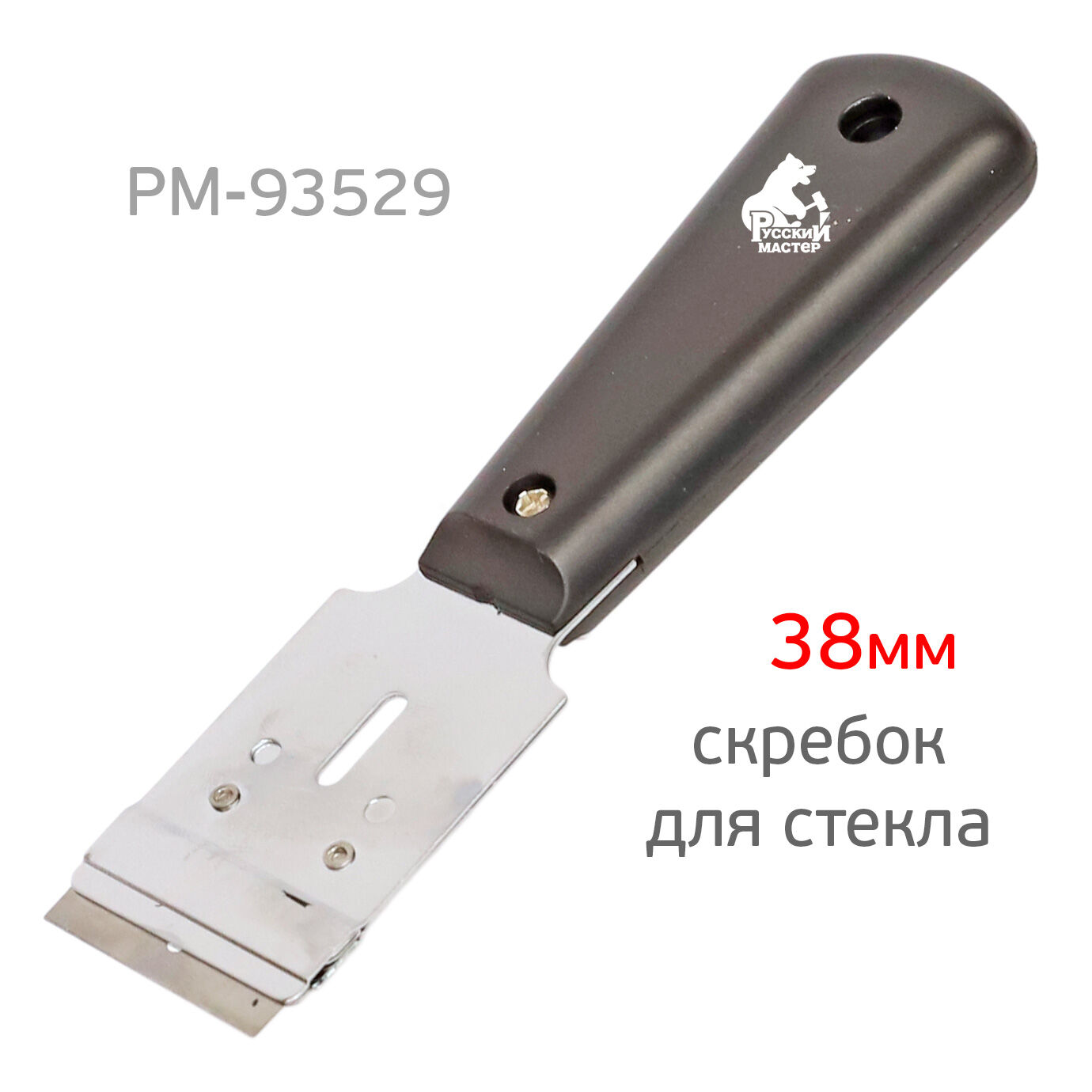 Шабер для стекла РМ-93529 Русский Мастер (38мм) 2