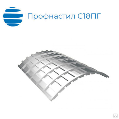 Профнастил продольно-гнутый арочный С18ПГ, 0.9 мм, полимерное покрытие