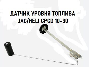 Датчик уровня топлива Jac/Heli CPCD10-30