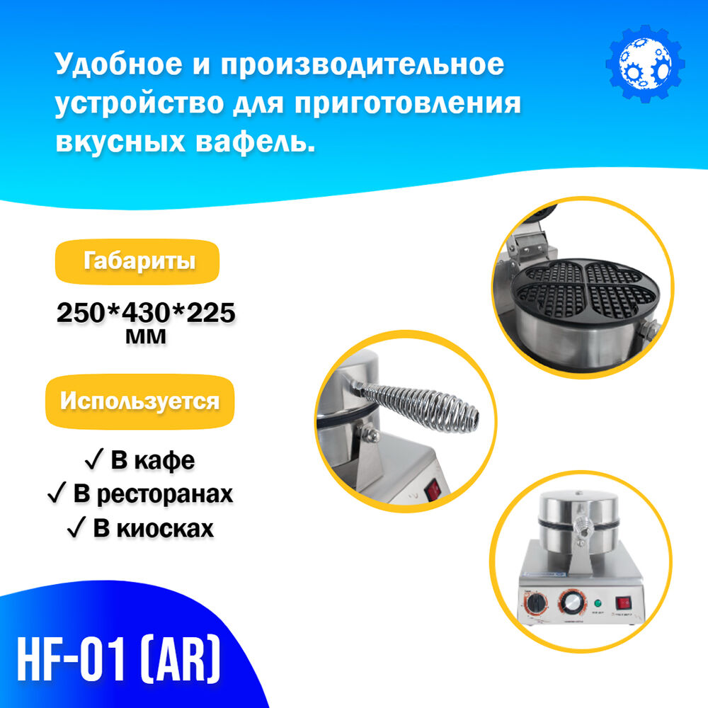 Вафельный аппарат HF-01 (AR) Foodatlas, цена в Белгороде от компании Зертех