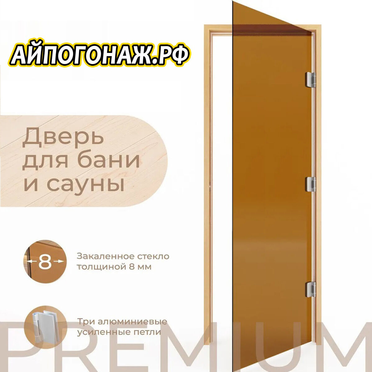 Дверь стекло для сауны бронза "Теплый день" 2000*800*8мм (коробка хвоя)