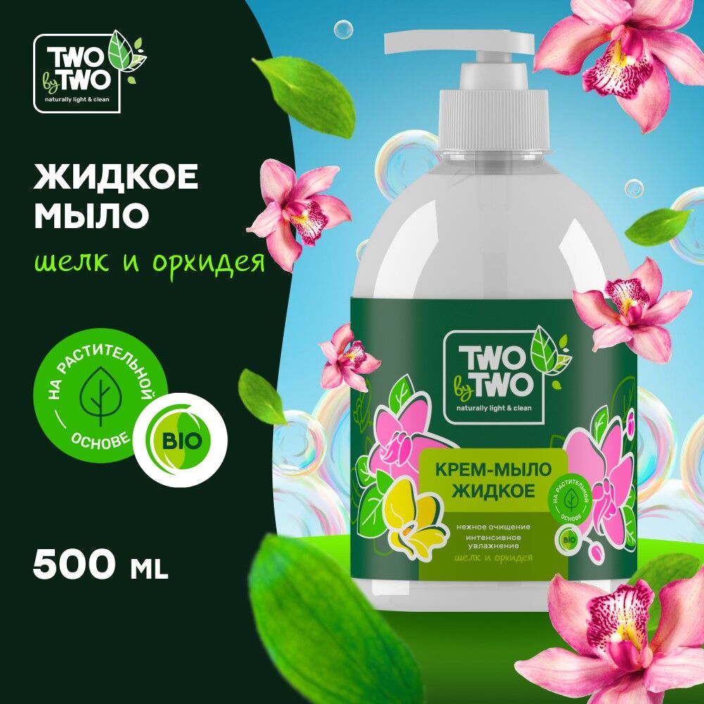 Жидкое крем-мыло Шелк и орхидея, 500 мл (12 шт) TWO by TWO
