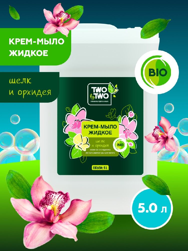 Жидкое крем-мыло Шелк и орхидея 5 л TWO by TWO #2