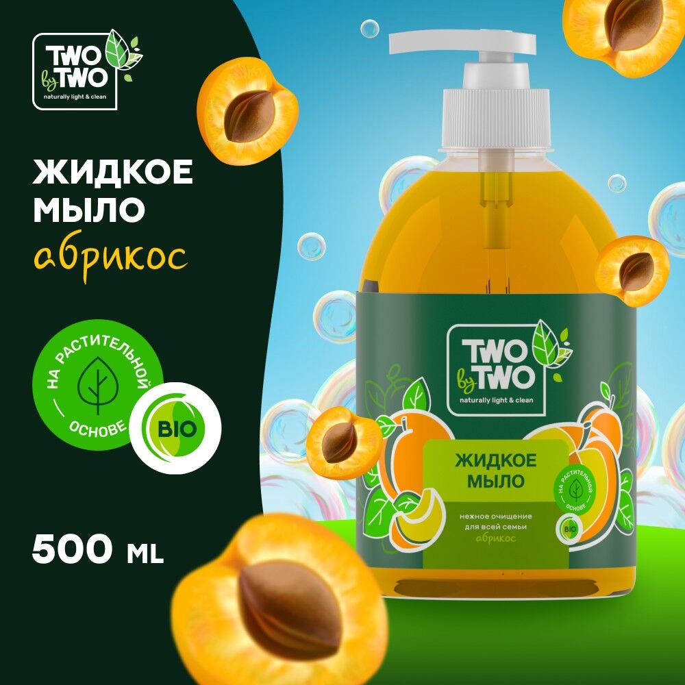 Жидкое мыло Абрикос, 500 мл (12 шт) TWO by TWO