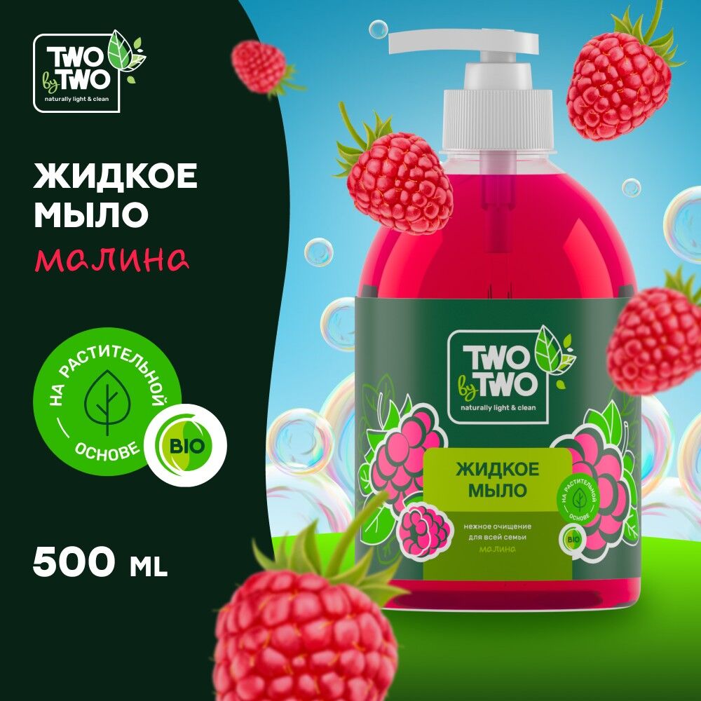 Жидкое мыло Малина, 500 мл (12 шт) TWO by TWO