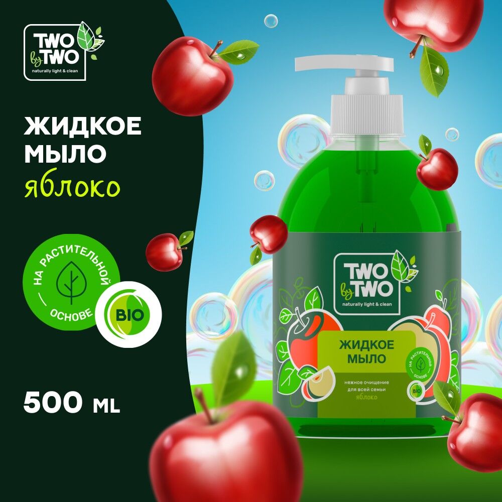 Жидкое мыло Яблоко, 500 мл (12 шт) TWO by TWO