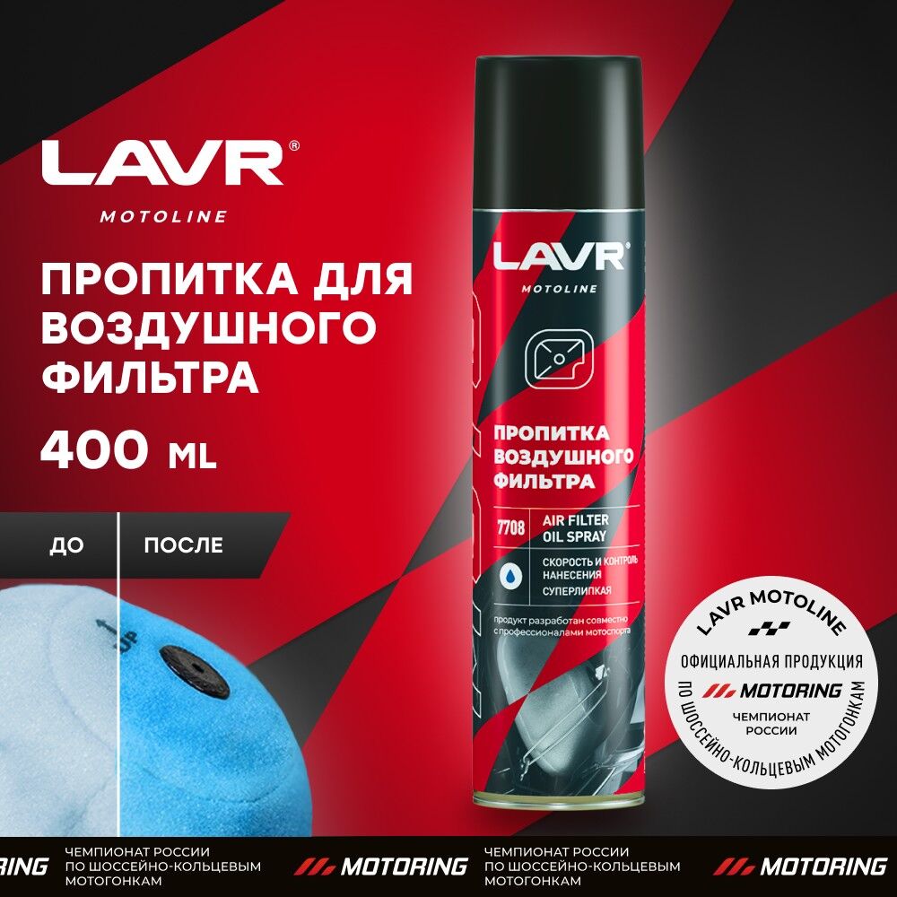 Пропитка LAVR MOTO для воздушных фильтров, 400 мл (12 шт.)