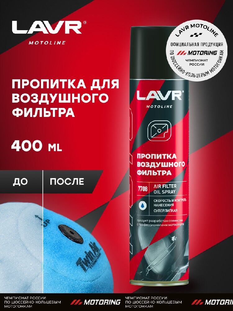 Пропитка LAVR MOTO для воздушных фильтров, 400 мл (12 шт.) 2