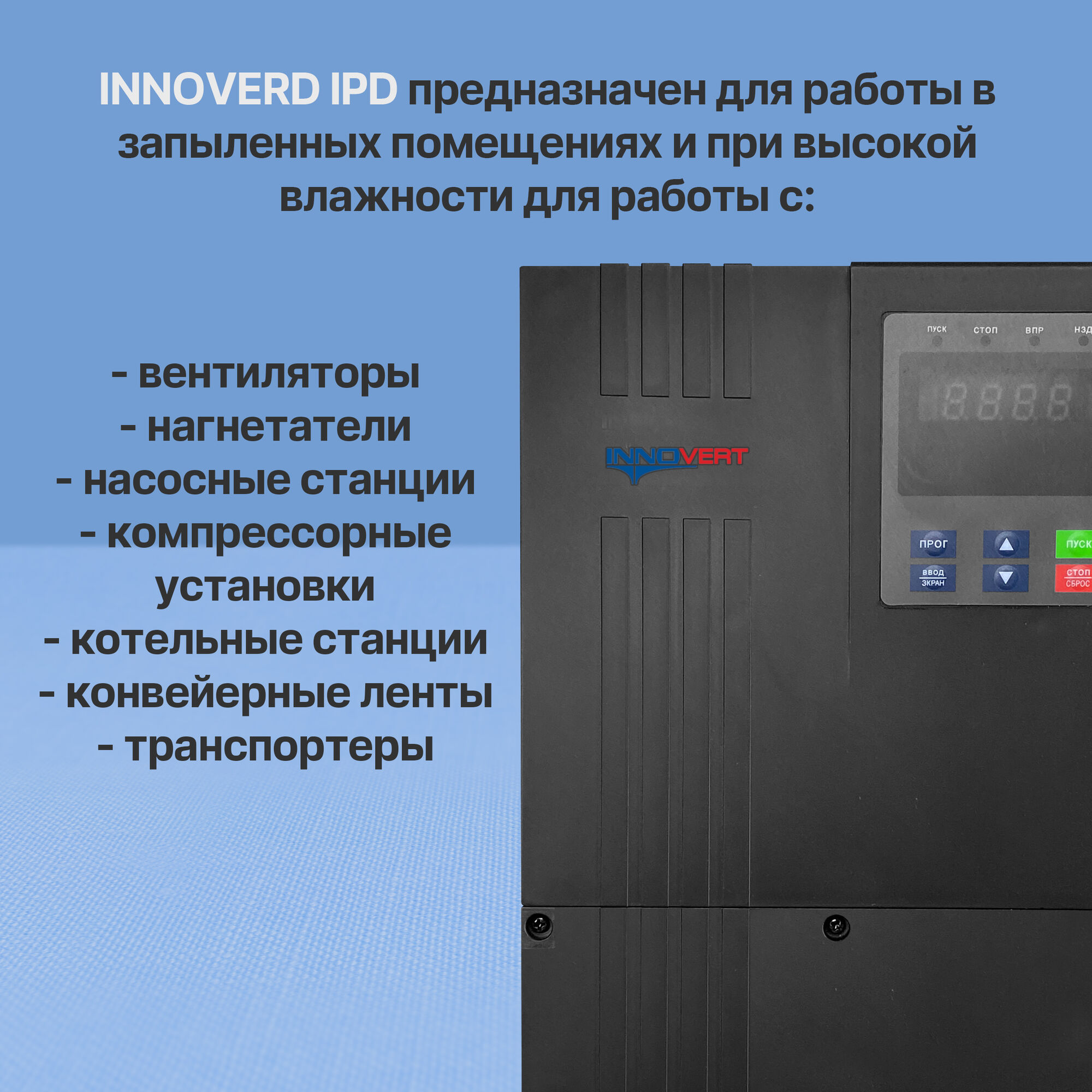 Частотный преобразователь Innovert IPD 223P43B (22 кВт, 380 В, IP54), цена  в Санкт-Петербурге от компании Optovent