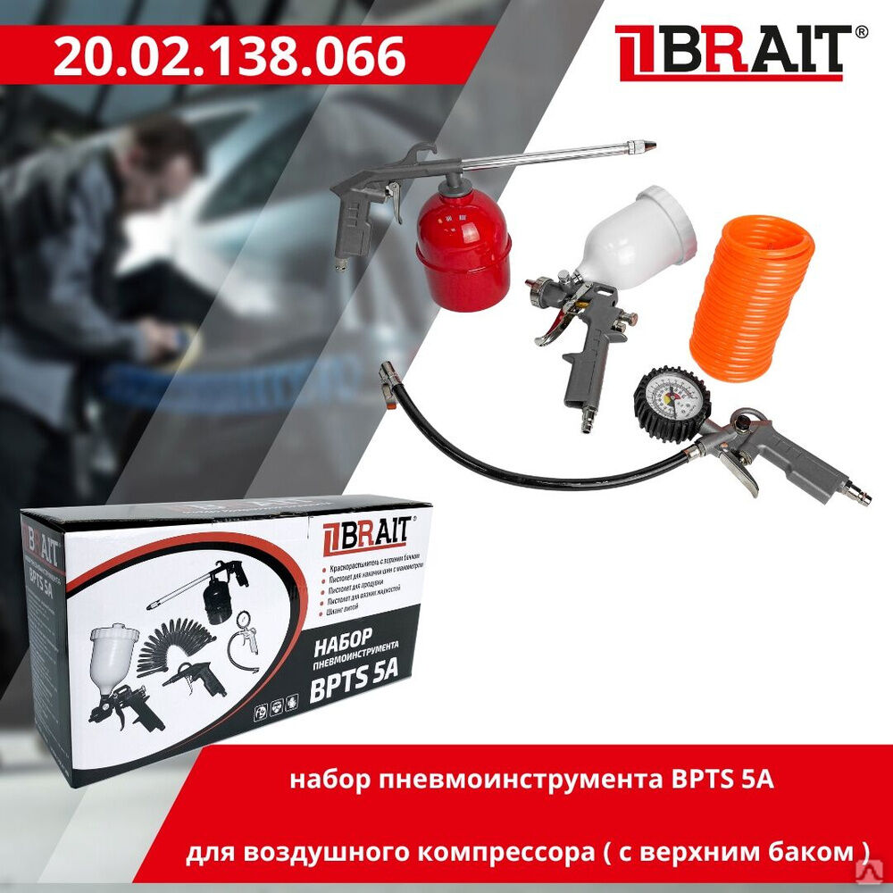 Набор пневмоинструмента BPTS 5A для воздушного компрессора (с верхним баком) 10шт/кор 160шт/под