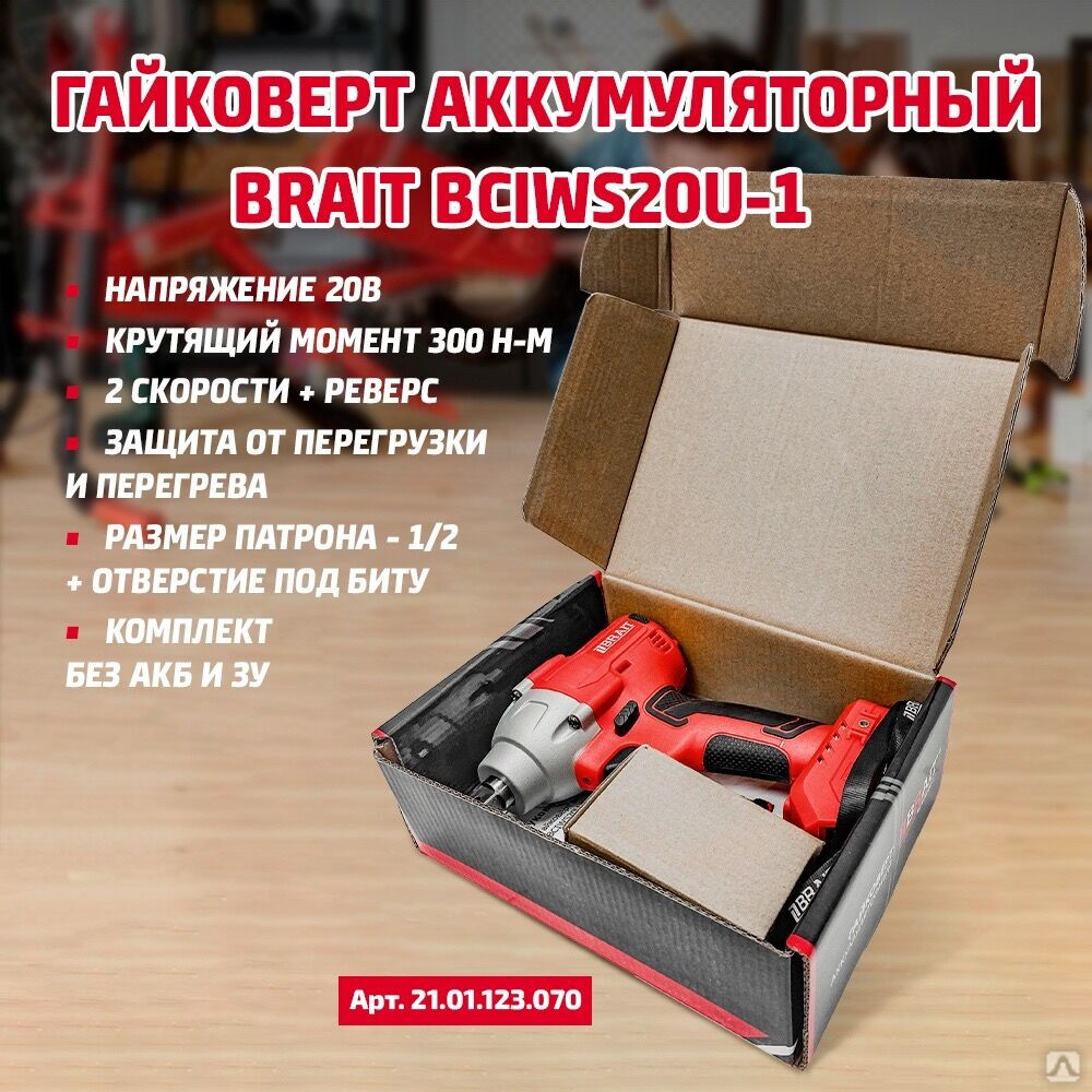 Гайковерт аккумуляторный BRAIT BCIWS20U-1