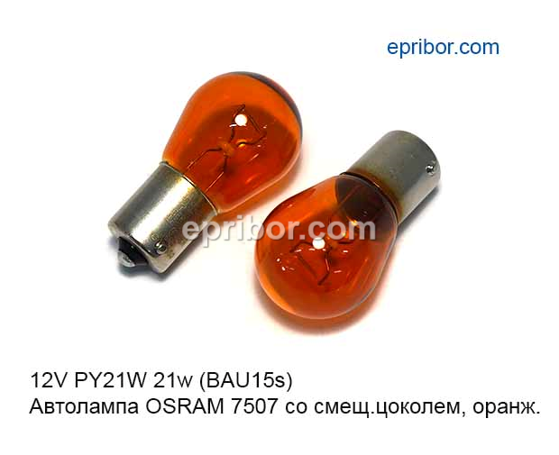 Автолампа оранжевая 12В, 21Вт, смещённые штивты цоколя BAU15s 12V PY21W (OSRAM) 7507