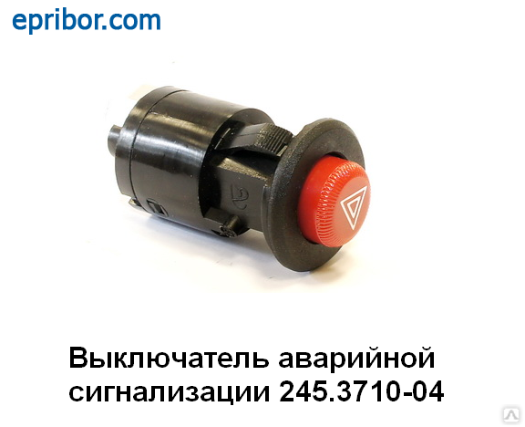 Выключатель аварийной сигнализации ГАЗ, Волга, Газель 245.3710-04 (АВАР ...