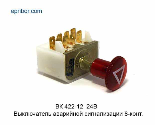 Выключатель аварийной сигнализации 8-ми контактный ВК 422-12 24В (без бренда) ВК 422-12 24В (без бренда)` Выключатель ав