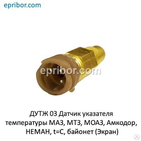 Датчик указателя температуры, байонет, МАЗ, МТЗ, МОАЗ, Амкодор, НЕМАН ...