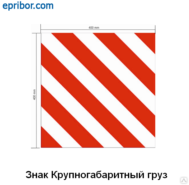 Габаритный груз. Знак "крупногабаритный груз" 400*400 мм, оцинковка (4342) к. Знак негабаритного груза 400х400 артикул. Опознавательный знак крупногабаритный груз. Знак крупногабаритный груз Размеры.