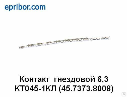 Анам 45. Кт045-1кл контакт гнездовой 6.3 мм. Кт 045-1кл контакт гнездовой. Кт045-1кл клемма 6,3мм (мама) (АН.45.7373.8008). ДИАЛУЧ кт045.