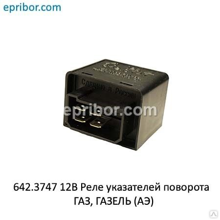Реле указателей поворота ГАЗ, ГАЗЕЛЬ 642.3747 12В (АвтоЭлектроника ...
