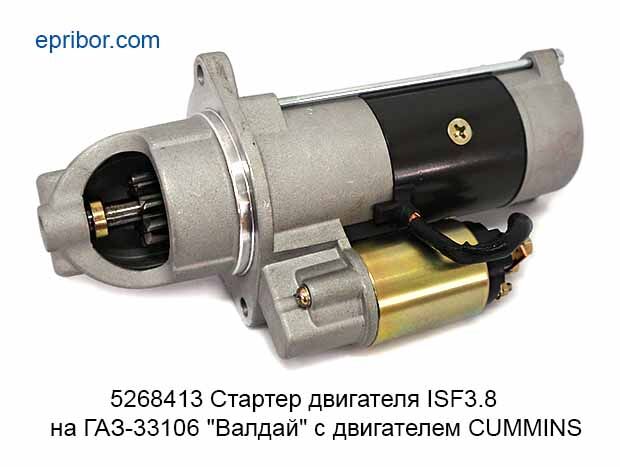 Стартер двигателя CUMMINS ISF3.8 на ГАЗ-33106 "Валдай", FOTON 5268413 z=10, 24В/3,6кВт (АТЭ-1)