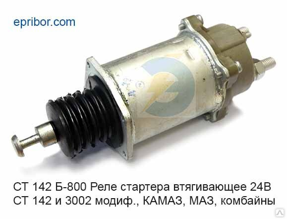 Куплю реле втягивающее камаз Реле стартера втягивающее СТ 142, 3002.3708 их мод. К-З, МАЗ, комбайны СТ142Б - 