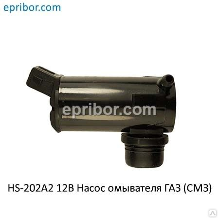 Насос омывателя ГАЗ-3302 Бизнес, Газель Next HS-202A2/12V (ТА07-5208100 ...