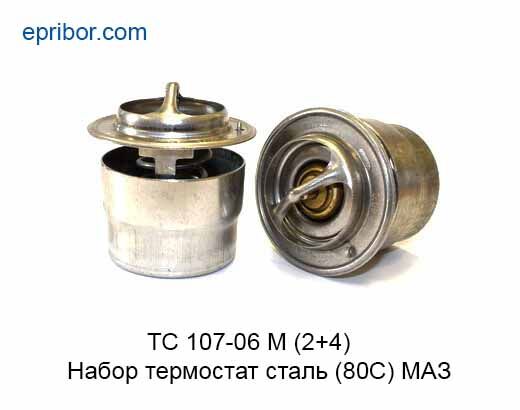 Комплект 2 термостата 80°С, (сталь) и 4 прокладои, МАЗ ТС 107-06М (2+4) (Прамо) ТС 107-06М(2+4) (Прамо)` Комплект 2 терм