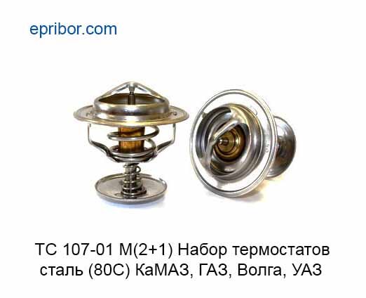 Комплект: 2 термостата +1 прокладка (сталь) (80 С) К-З, УРАЛ,, ГАЗ-24 ТС 107-01М (2+1) (Прамо) ТС 107-01М (2+1) (Прамо)`