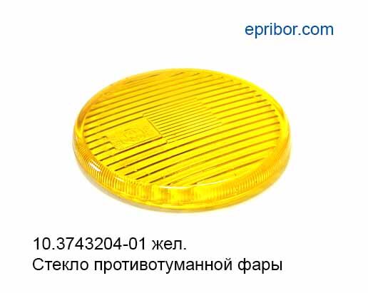 Стекло круглое, противотуманной фары 2101.3743-06 10.3743204-01 желтое (Старьстекло)