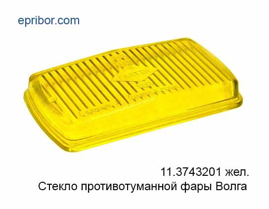 Стекло противотуманной фары 11.3743, МАЗ, Волга, ВАЗ 11.3743201-01 желтое (Старьстекло)