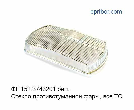 Стекло противотуманной фары к ТН105-02, Волга ГАЗ- 3110, 3302 ФГ 152.3743201 белое (Астера)