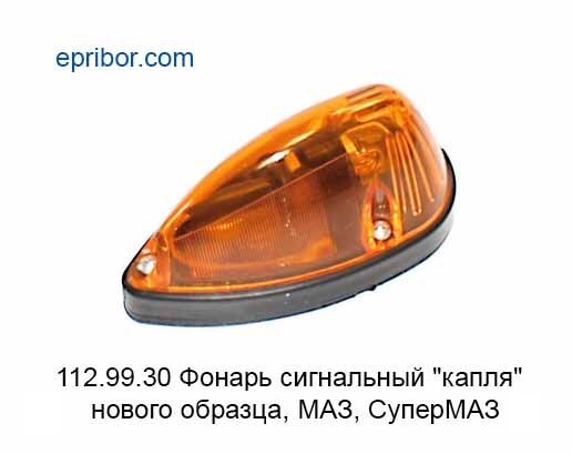 Фонарь сигнальный "капля" нового образца (ан.ПФ233) МАЗ, СуперМАЗ 112.99.30 жёлтый, 24В (Руденск) 112.99.30 жёлтый, 24В
