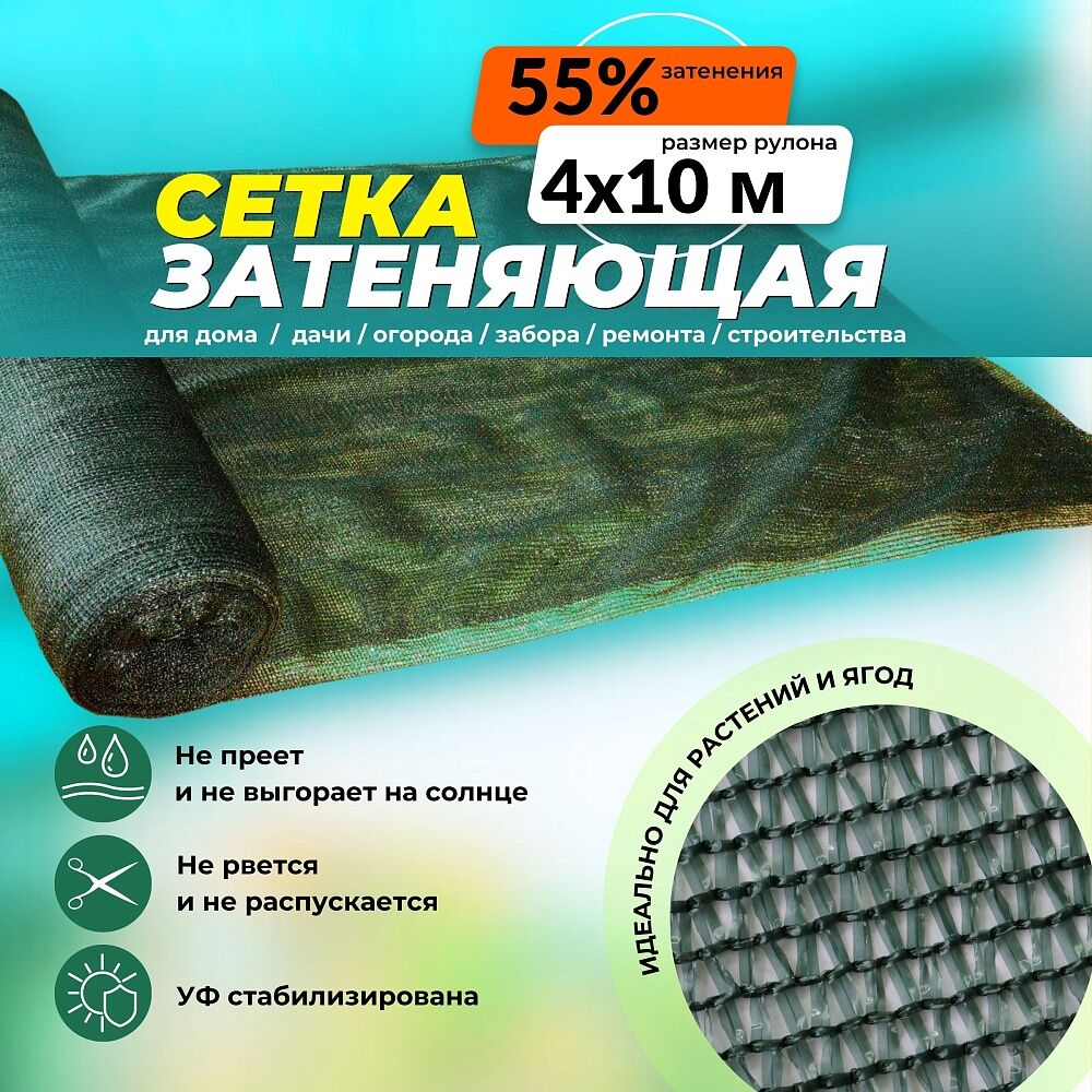 Сетка затеняющая зеленая 50% 4х10 м