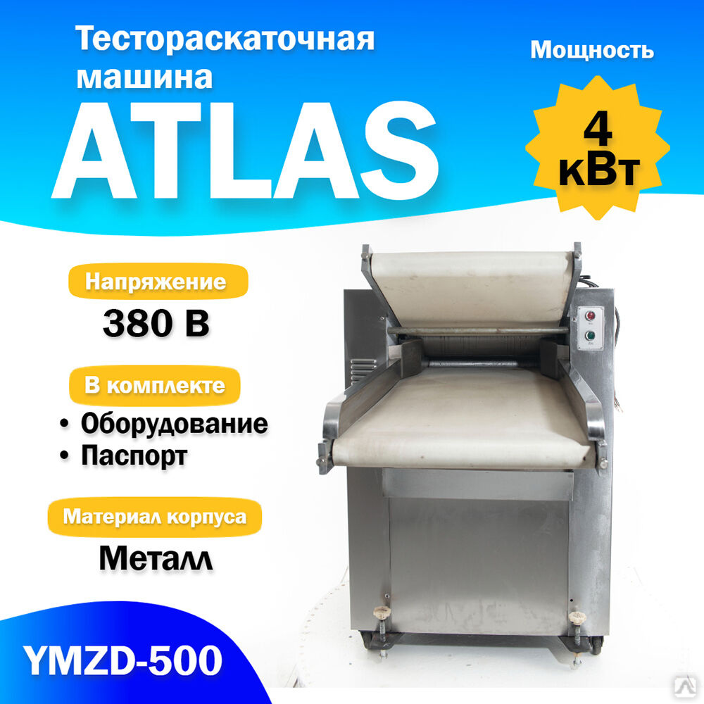 Тестораскаточная машина ATLAS YMZD-500 Автоматическая Foodatlas, цена в  Белгороде от компании Зертех