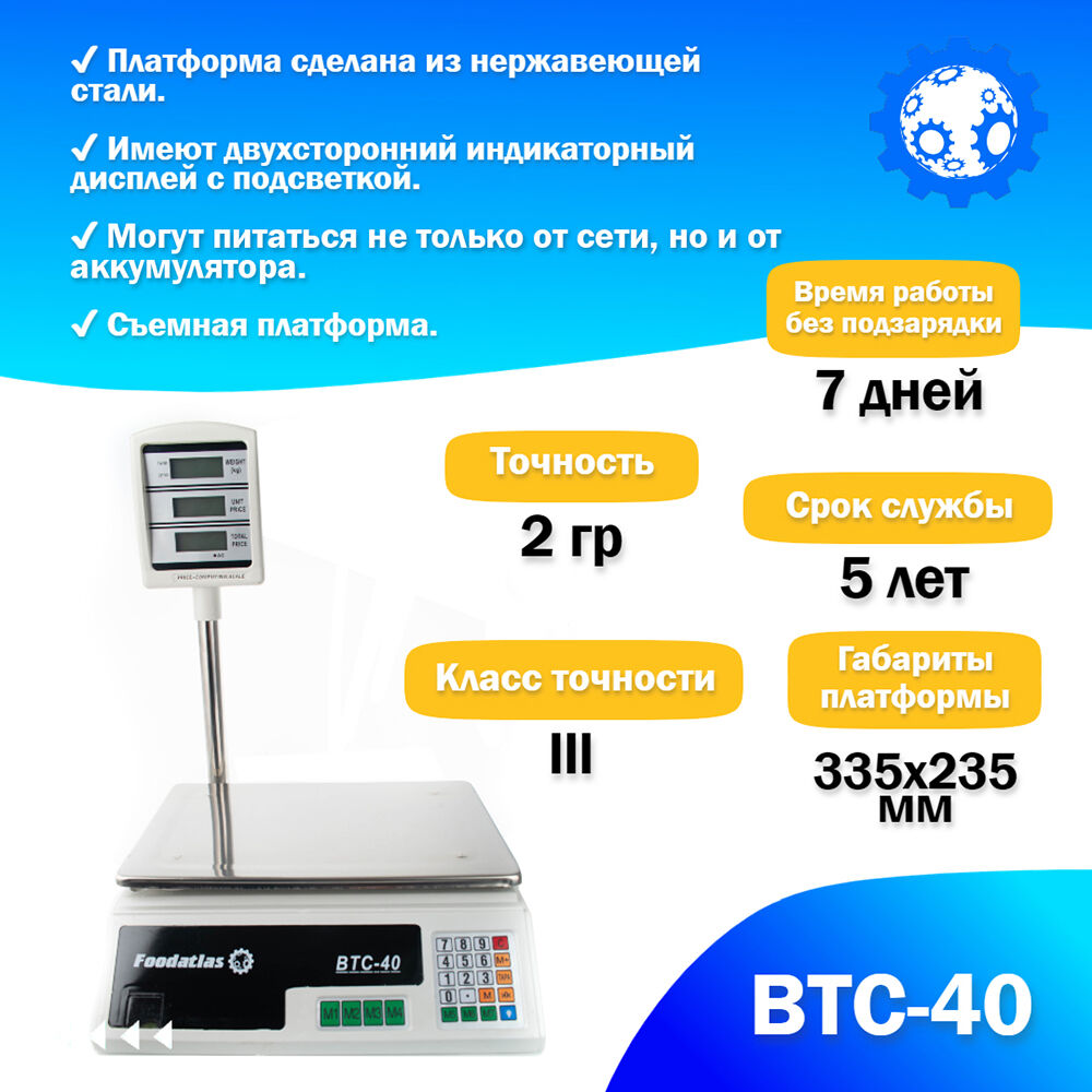 Торговые весы Foodatlas 40кг/2гр ВТС-40, цена в Белгороде от компании Зертех