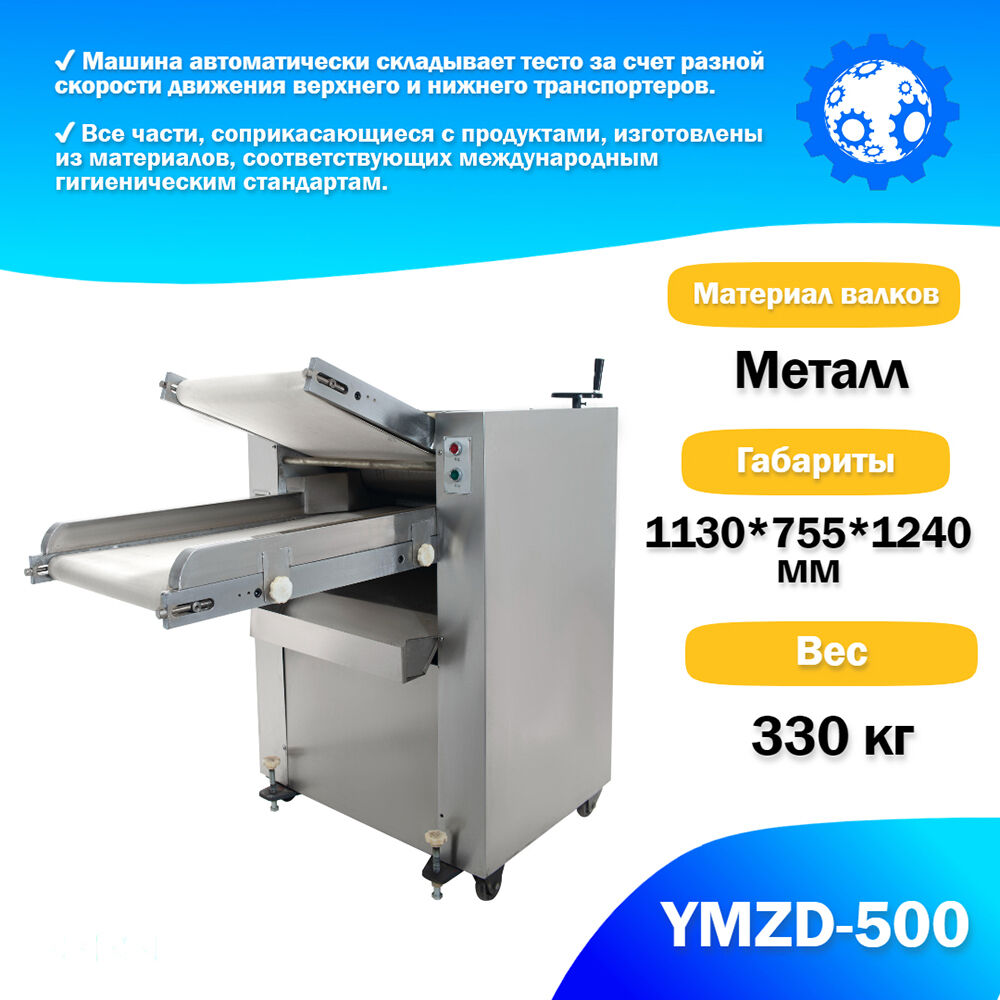 Тестораскаточная машина ATLAS YMZD-500 Автоматическая Foodatlas, цена в  Белгороде от компании Зертех