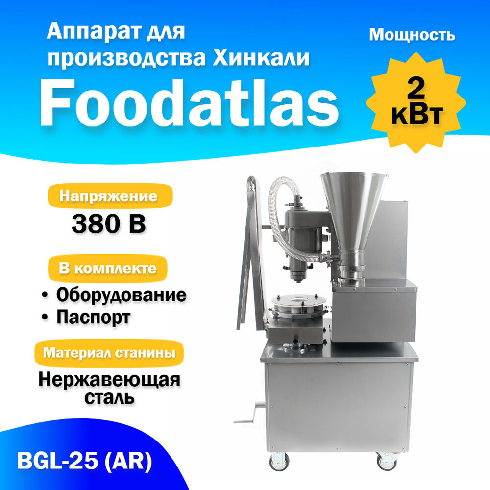 Аппарат для производства хинкали Foodatlas BGL-25 (AR)