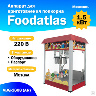 Аппарат для приготовления попкорна VBG-1608 (AR) Foodatlas #1