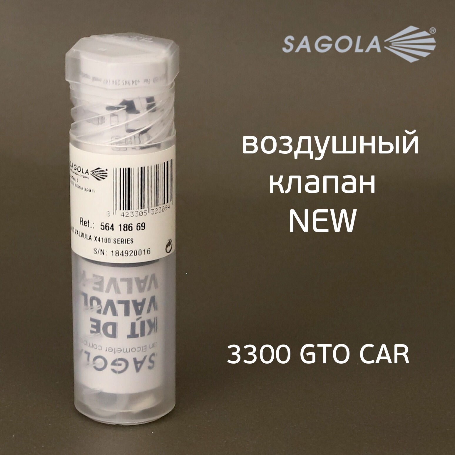 Воздушный клапан Sagola 3300 (обновленный) NEW для краскопульта 3