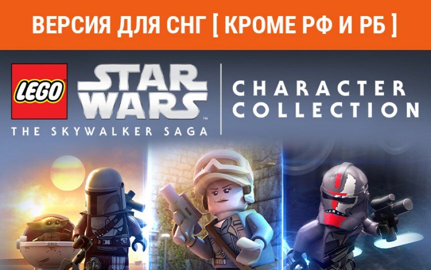 Игра для ПК Warner Bros. Games LEGO Star Wars: The Skywalker Saga Character Collection 1 (Версия для СНГ [ Кроме РФ и РБ
