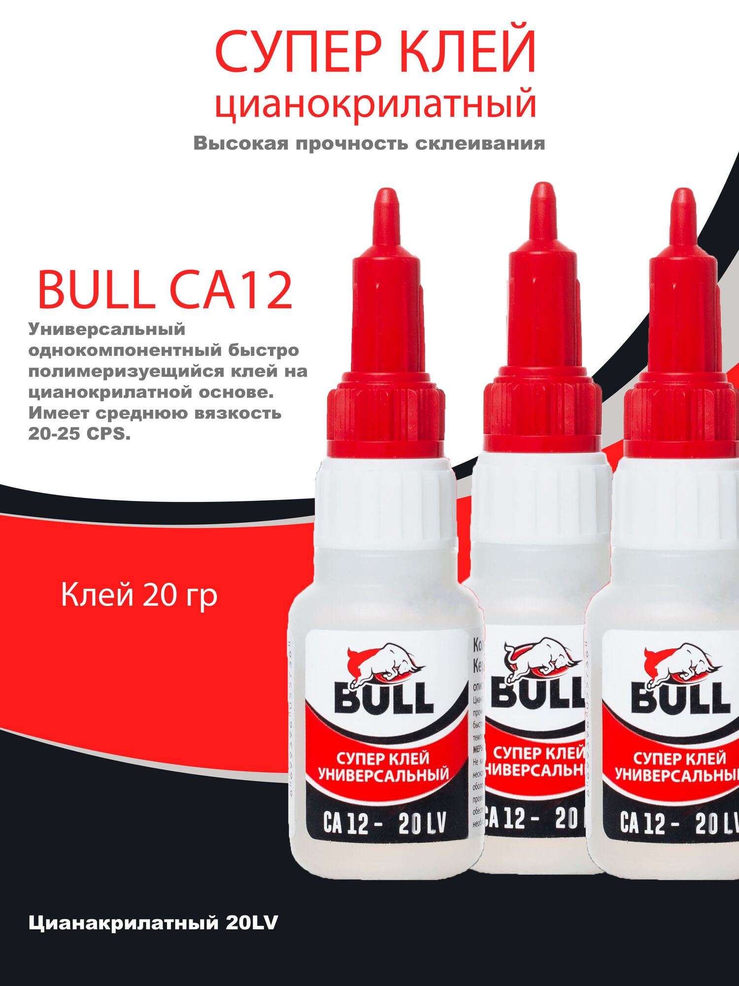 Суперклей Bull CA12 20LV 20 грамм